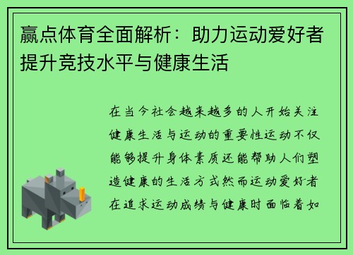 赢点体育全面解析：助力运动爱好者提升竞技水平与健康生活