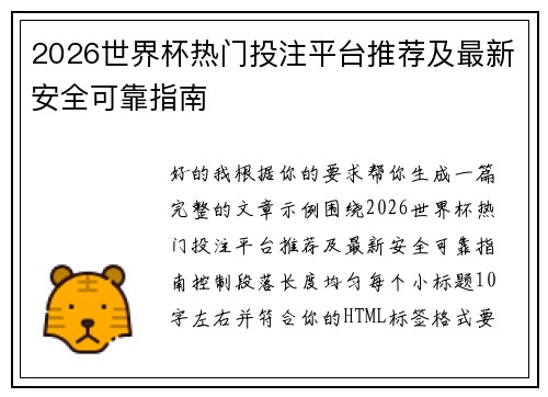 2026世界杯热门投注平台推荐及最新安全可靠指南