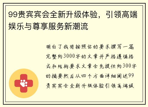 99贵宾宾会全新升级体验，引领高端娱乐与尊享服务新潮流