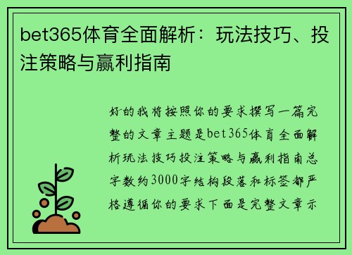 bet365体育全面解析：玩法技巧、投注策略与赢利指南
