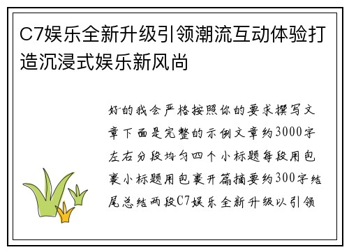 C7娱乐全新升级引领潮流互动体验打造沉浸式娱乐新风尚