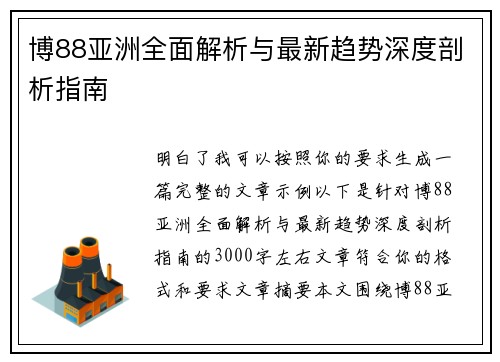 博88亚洲全面解析与最新趋势深度剖析指南