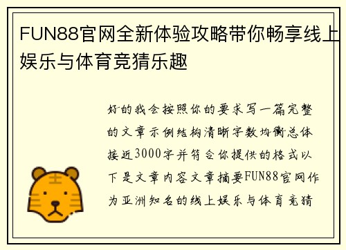 FUN88官网全新体验攻略带你畅享线上娱乐与体育竞猜乐趣 FUN88官网全新体验攻略带你畅享线上娱乐与体育竞猜乐趣