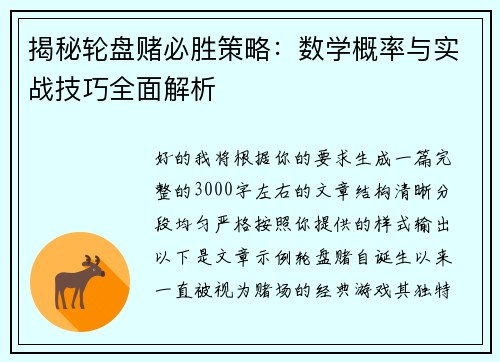 揭秘轮盘赌必胜策略：数学概率与实战技巧全面解析