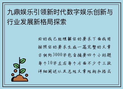 九鼎娱乐引领新时代数字娱乐创新与行业发展新格局探索