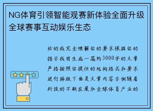 NG体育引领智能观赛新体验全面升级全球赛事互动娱乐生态