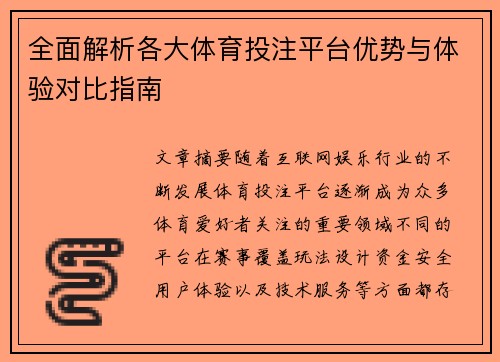 全面解析各大体育投注平台优势与体验对比指南