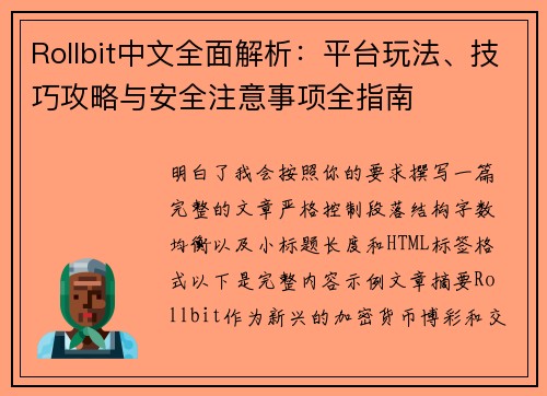 Rollbit中文全面解析：平台玩法、技巧攻略与安全注意事项全指南