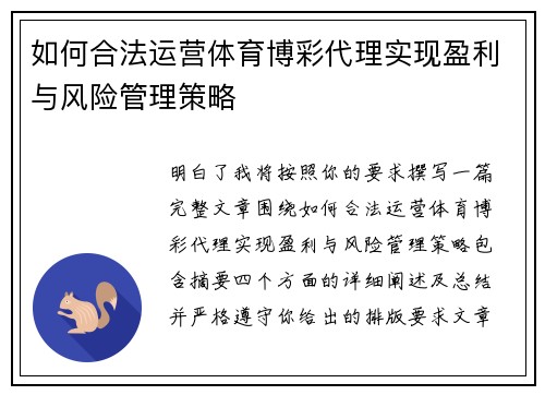 如何合法运营体育博彩代理实现盈利与风险管理策略 如何合法运营体育博彩代理实现盈利与风险管理策略