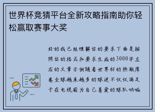 世界杯竞猜平台全新攻略指南助你轻松赢取赛事大奖