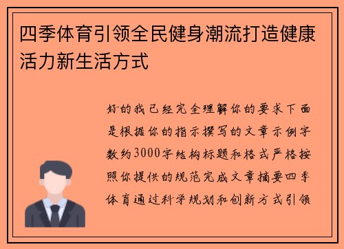 四季体育引领全民健身潮流打造健康活力新生活方式