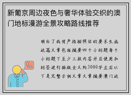 新葡京周边夜色与奢华体验交织的澳门地标漫游全景攻略路线推荐