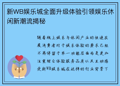 新WB娱乐城全面升级体验引领娱乐休闲新潮流揭秘