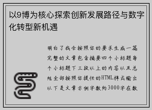 以9博为核心探索创新发展路径与数字化转型新机遇