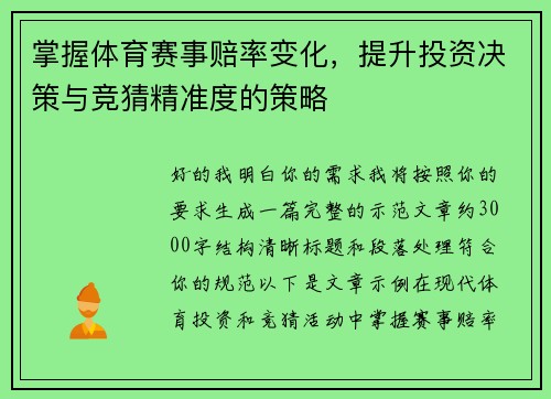 掌握体育赛事赔率变化，提升投资决策与竞猜精准度的策略