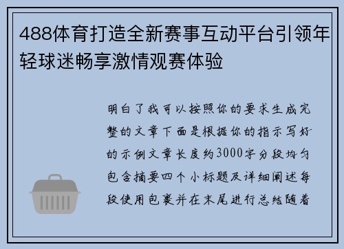 488体育打造全新赛事互动平台引领年轻球迷畅享激情观赛体验