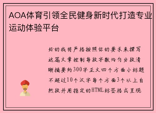 AOA体育引领全民健身新时代打造专业运动体验平台