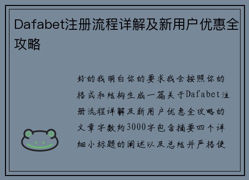 Dafabet注册流程详解及新用户优惠全攻略