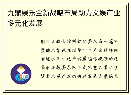 九鼎娱乐全新战略布局助力文娱产业多元化发展