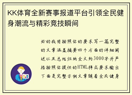 KK体育全新赛事报道平台引领全民健身潮流与精彩竞技瞬间