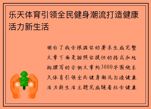 乐天体育引领全民健身潮流打造健康活力新生活