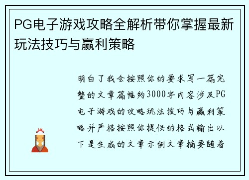 PG电子游戏攻略全解析带你掌握最新玩法技巧与赢利策略