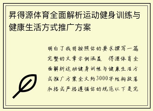昇得源体育全面解析运动健身训练与健康生活方式推广方案