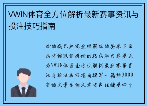 VWIN体育全方位解析最新赛事资讯与投注技巧指南 VWIN体育全方位解析最新赛事资讯与投注技巧指南