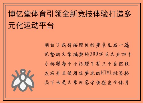 博亿堂体育引领全新竞技体验打造多元化运动平台 博亿堂体育引领全新竞技体验打造多元化运动平台