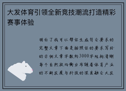 大发体育引领全新竞技潮流打造精彩赛事体验