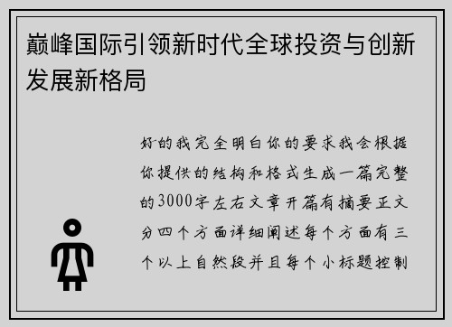 巅峰国际引领新时代全球投资与创新发展新格局