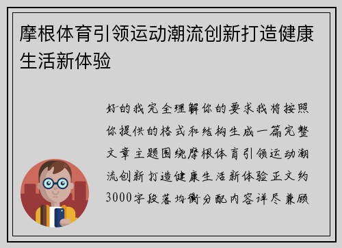 摩根体育引领运动潮流创新打造健康生活新体验