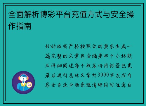 全面解析博彩平台充值方式与安全操作指南