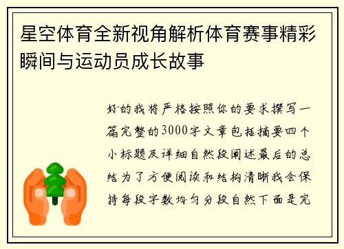 星空体育全新视角解析体育赛事精彩瞬间与运动员成长故事