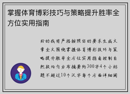 掌握体育博彩技巧与策略提升胜率全方位实用指南