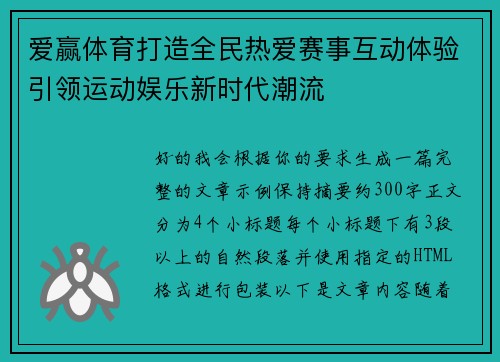 爱赢体育打造全民热爱赛事互动体验引领运动娱乐新时代潮流