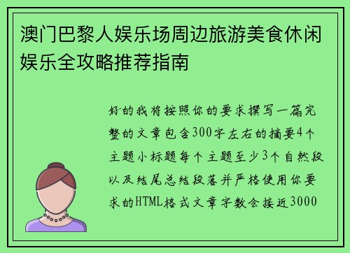 澳门巴黎人娱乐场周边旅游美食休闲娱乐全攻略推荐指南