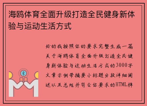 海鸥体育全面升级打造全民健身新体验与运动生活方式