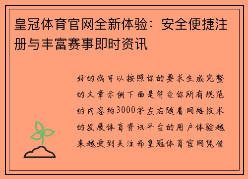皇冠体育官网全新体验：安全便捷注册与丰富赛事即时资讯