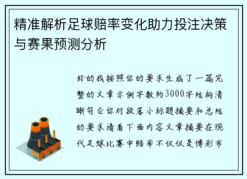 精准解析足球赔率变化助力投注决策与赛果预测分析