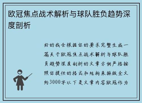 欧冠焦点战术解析与球队胜负趋势深度剖析