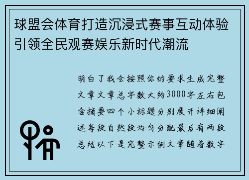 球盟会体育打造沉浸式赛事互动体验引领全民观赛娱乐新时代潮流