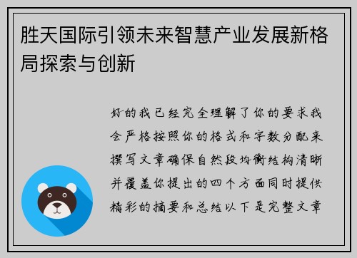胜天国际引领未来智慧产业发展新格局探索与创新