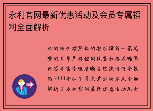 永利官网最新优惠活动及会员专属福利全面解析