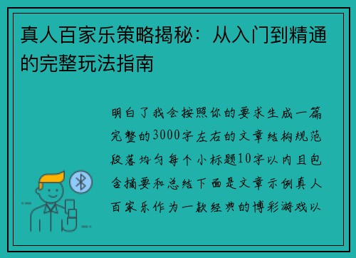 真人百家乐策略揭秘：从入门到精通的完整玩法指南