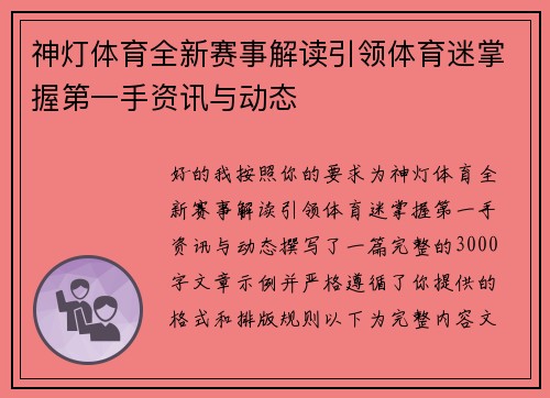 神灯体育全新赛事解读引领体育迷掌握第一手资讯与动态