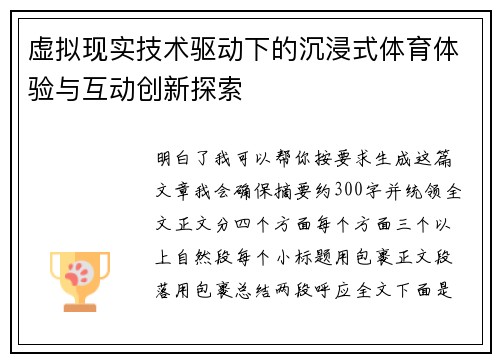 虚拟现实技术驱动下的沉浸式体育体验与互动创新探索