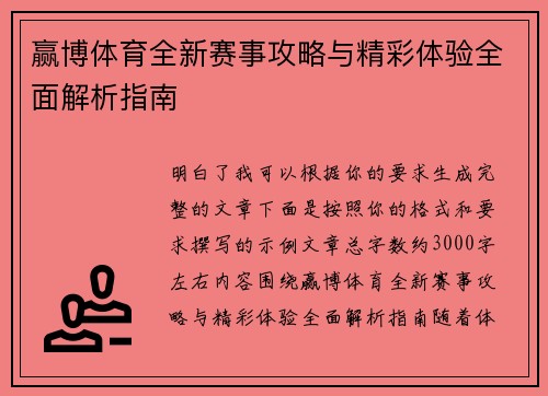 赢博体育全新赛事攻略与精彩体验全面解析指南