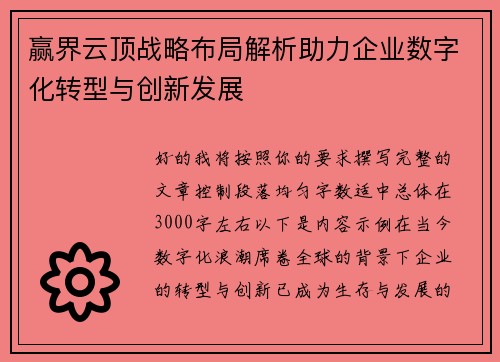 赢界云顶战略布局解析助力企业数字化转型与创新发展