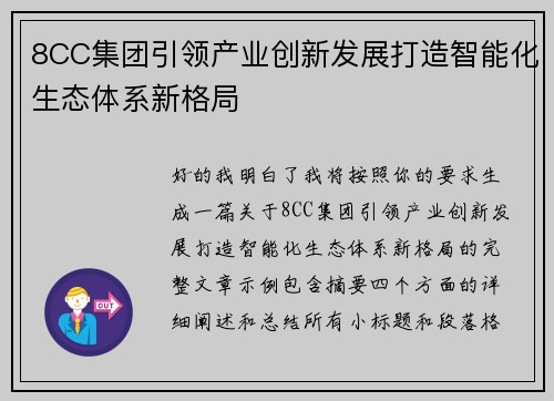 8CC集团引领产业创新发展打造智能化生态体系新格局